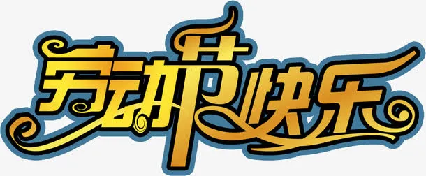 劳动节快乐免抠