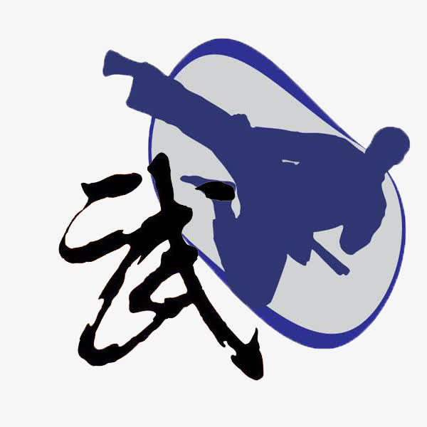 蓝色人的剪影和武字免抠