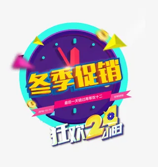冬季促销免抠