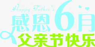 感恩6月父亲节快乐字体免抠