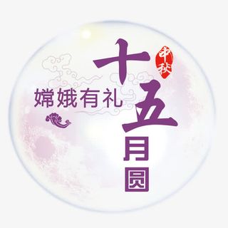 十五月圆免抠