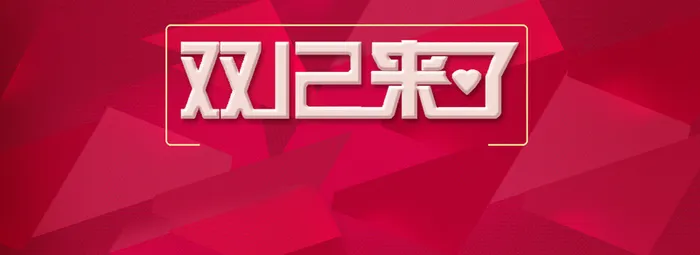双十二促销背景海报高清