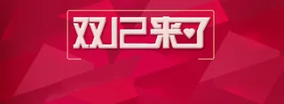 双十二促销背景海报高清