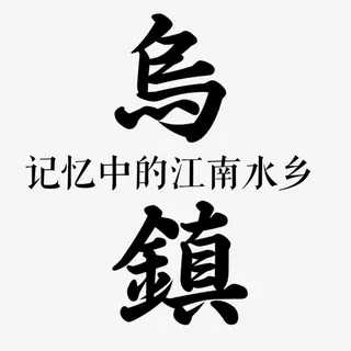 乌镇艺术字免抠