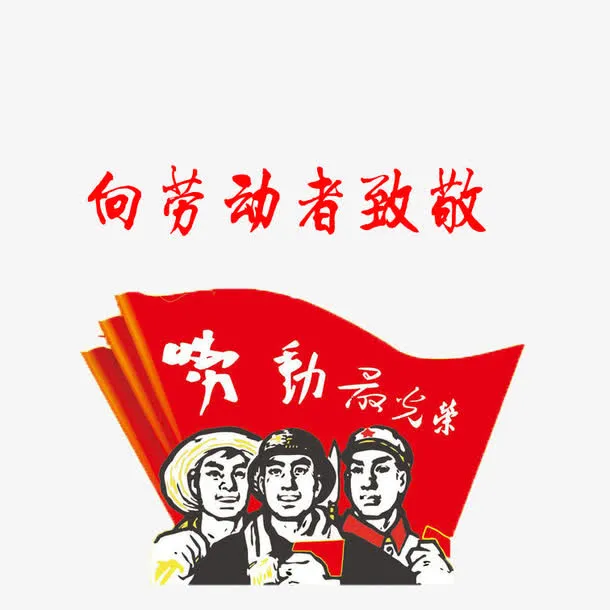 向劳动者致敬免抠素材免抠