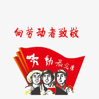 向劳动者致敬免抠素材免抠