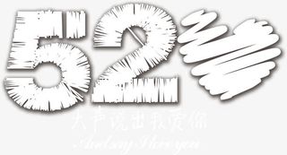 520大声说出我爱你免抠