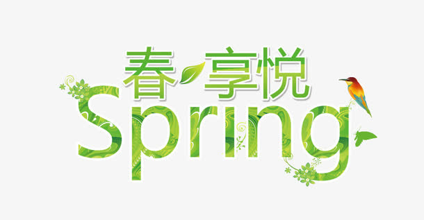 春享悦艺术字免抠