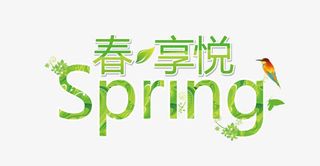 春享悦艺术字免抠