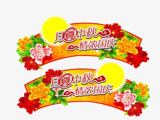 月圆中秋免抠