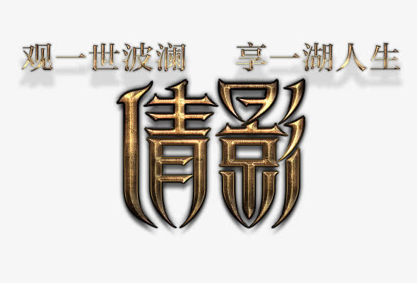 倩影字体设计免抠