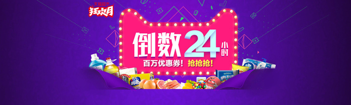 狂欢月倒数24小时背景banner高清