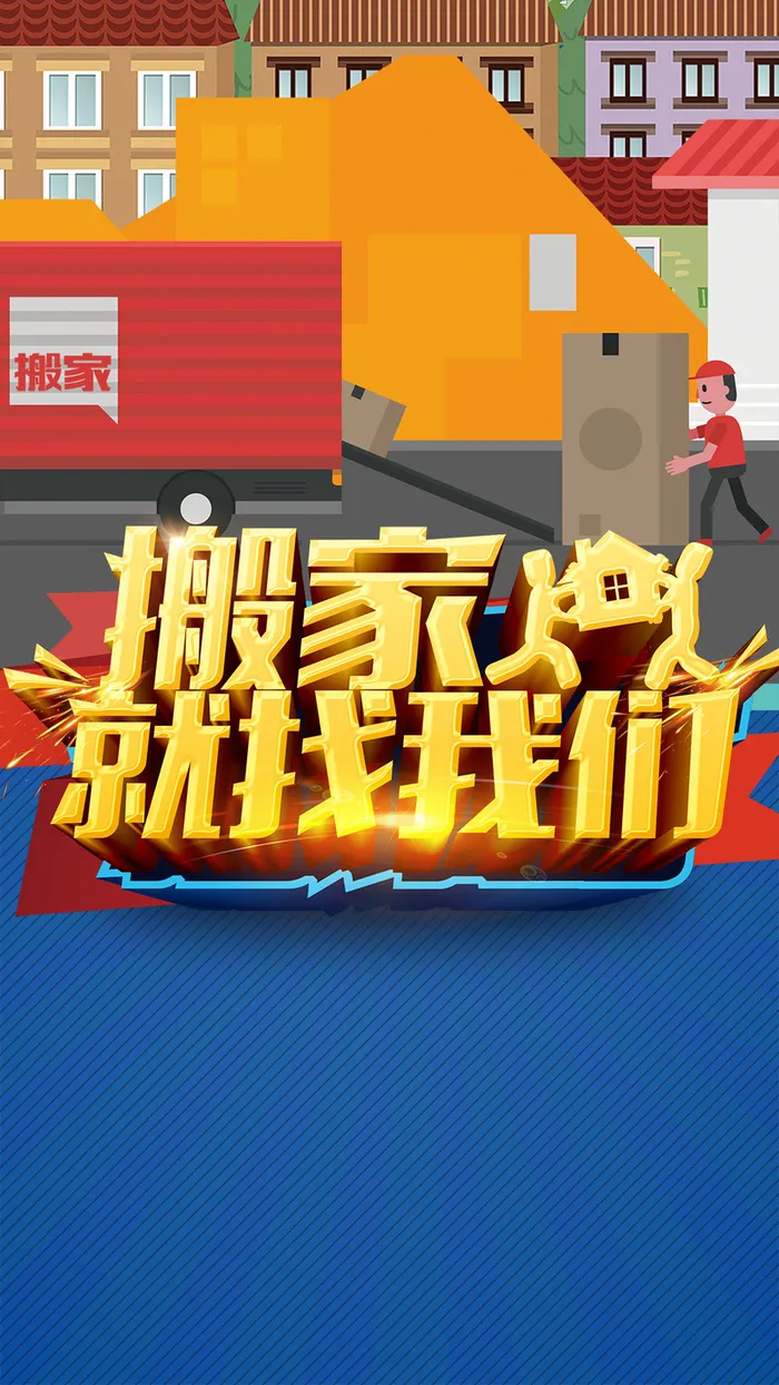 搬家运输PSD分层H5背景素材高清