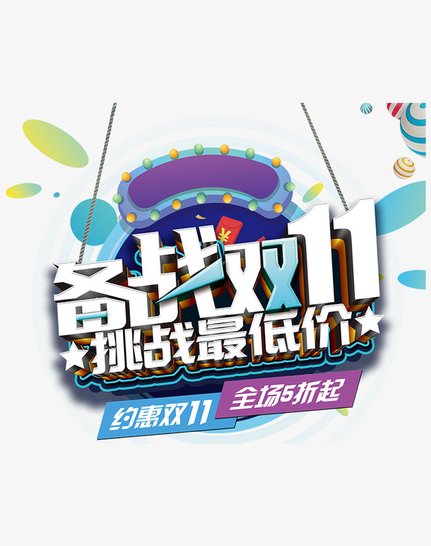 双十一狂欢 拷贝.png免抠