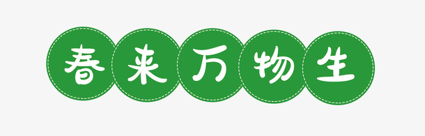 春天清新标题万物生免抠