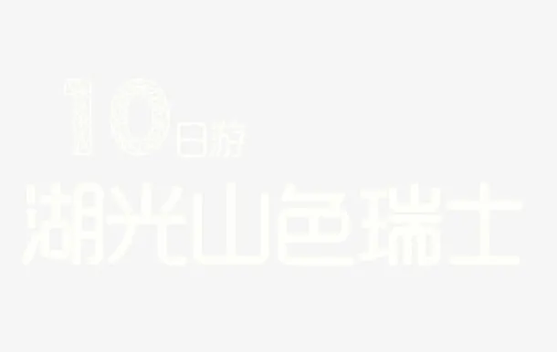 10日游免抠