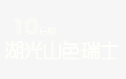 10日游免抠 10日游免抠