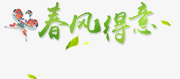 春风得意艺术字体免抠