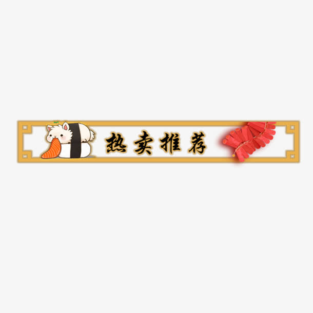 卡通热卖推荐边框免抠