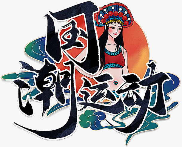 国潮个性字体元素国潮运动免抠