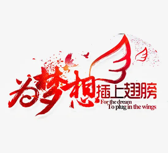 为梦想插上翅膀免抠
