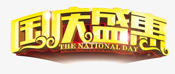 国庆钜惠艺术字免抠