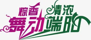 端午节字体设计8免抠