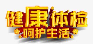 健康体检呵护生活免抠