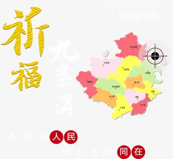 祈福九寨沟主题免抠