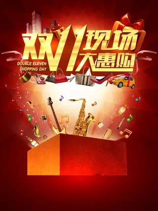 双11现场大惠购海报背景素材高清