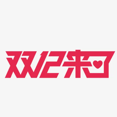 双12来了免抠