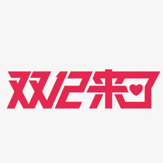 双12来了免抠 双12来了免抠