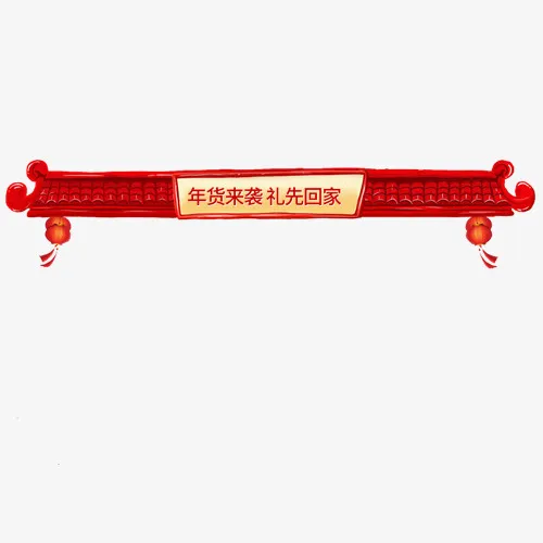 红色喜庆淘宝年货来袭设计标签免抠
