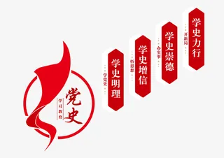 学党史文化墙免抠