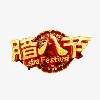 腊八红色海报素材图片免抠