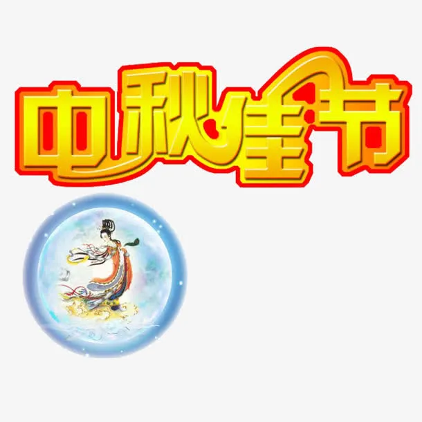 中秋艺术字免抠