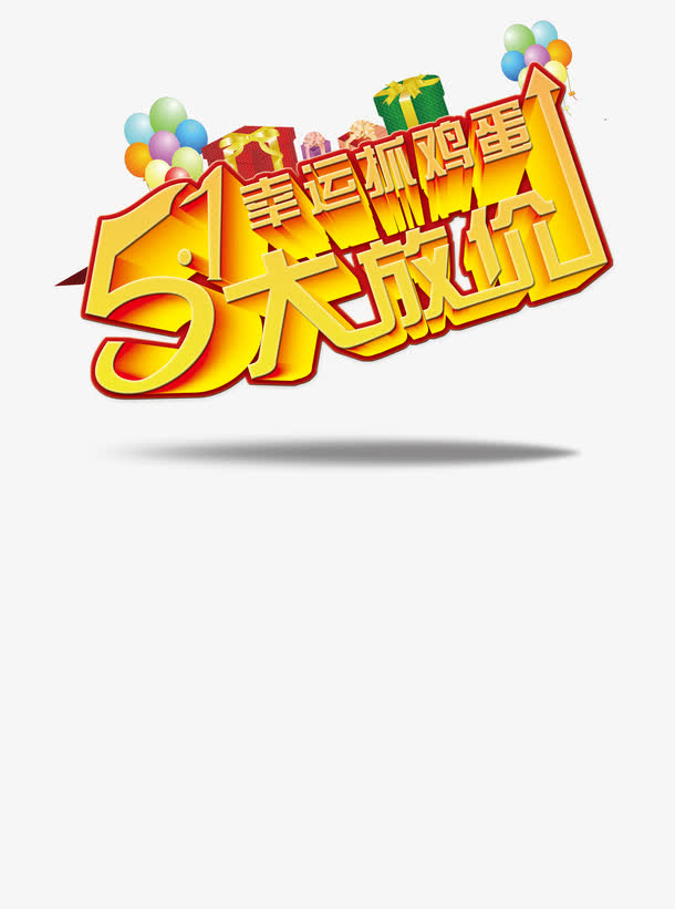 五一放大价金色文字免抠