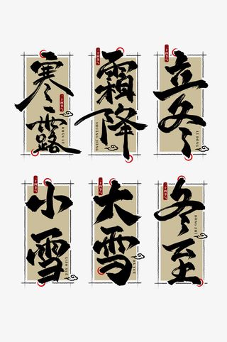 24节气字体设计图免抠