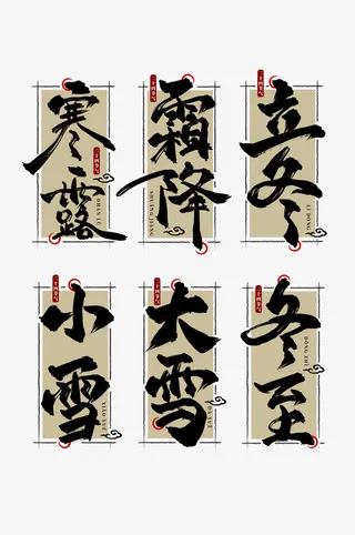 24节气字体设计图免抠