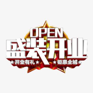盛装开业开业有礼白色艺术字免抠