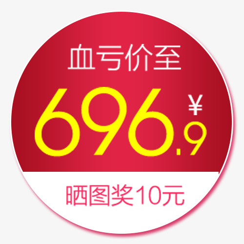 彩色简约电商血亏低价标签免抠