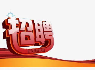 招聘装饰免抠