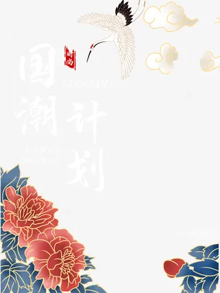 国潮计划重阳菊花免抠装饰中国风元素