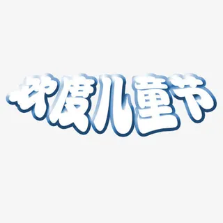 儿童节免抠