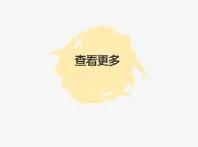 查看更多图标免抠