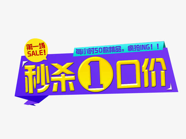 秒杀一口价免抠