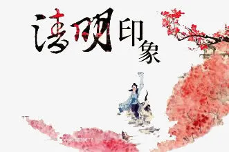 清明专辑免抠