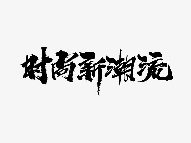 时尚潮流毛笔字设计免抠