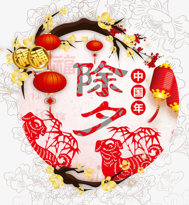 除夕中国年艺术字免抠