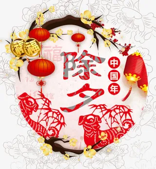 除夕中国年艺术字免抠